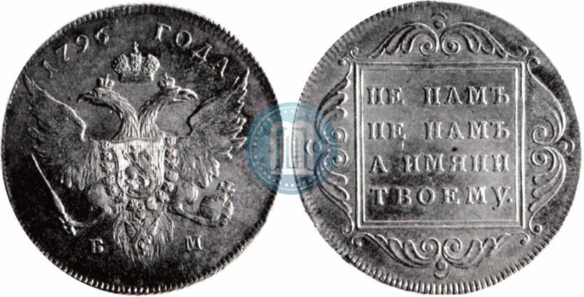 Picture 1 rouble 1796 year БМ 