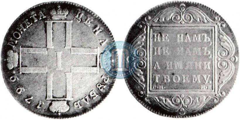 Фото 1 рубль 1799 года СМ-МБ 