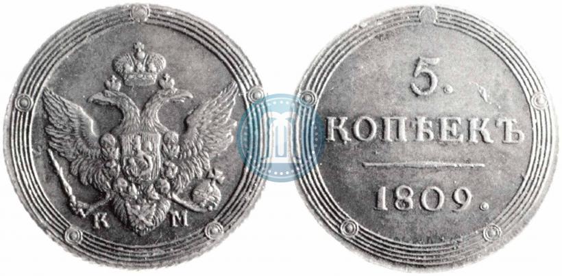 Фото 5 копеек 1809 года КМ 