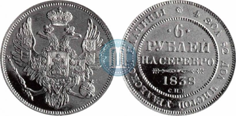 Фото 6 рублей 1838 года СПБ 