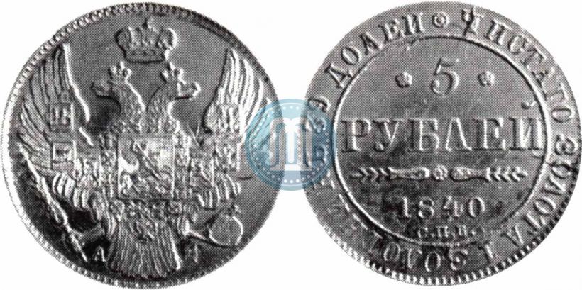 Picture 5 roubles 1840 year СПБ-АЧ 