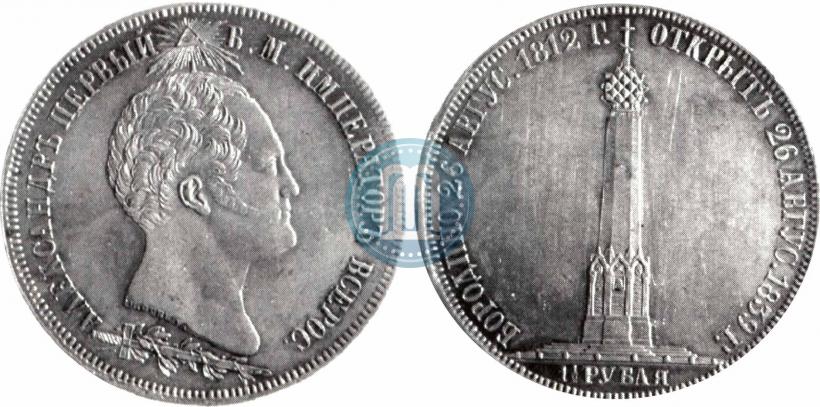 Фото 1,5 рубля 1839 года Н. CUBE F. "В память открытия памятника-часовни на Бородинском поле"
