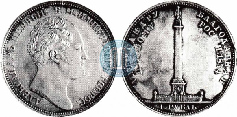 Picture 1 rouble 1834 year GUBE F. "In memory of unveiling of the Alexander column"