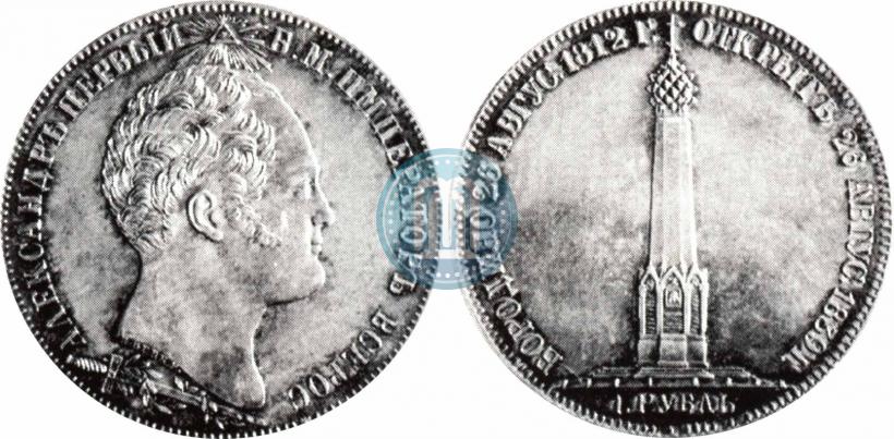 Picture 1 rouble 1839 year Н. CUBE F. "In memory of unveiling of memorial chapel at Borodino field"