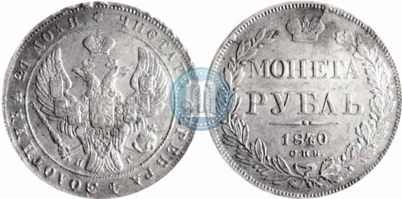 Picture 1 rouble 1840 year СПБ-НГ 