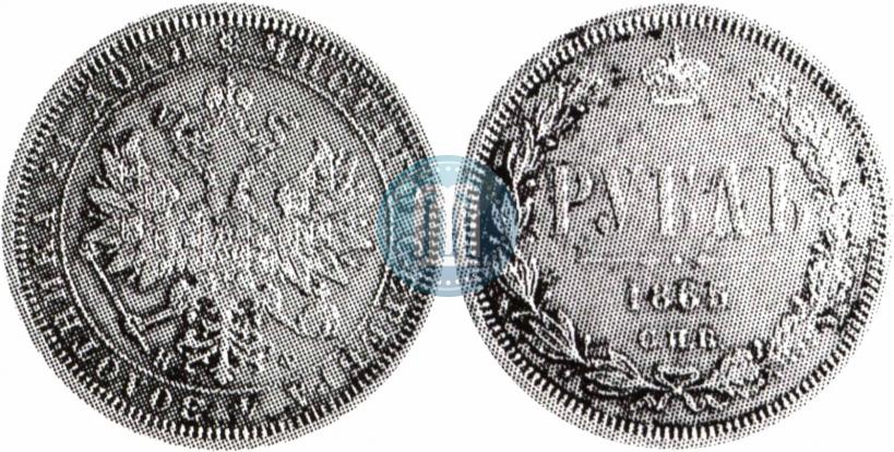 Picture 1 rouble 1865 year СПБ-НФ 
