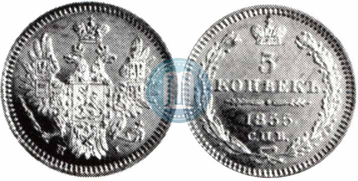Фото 5 копеек 1855 года СПБ-НІ 