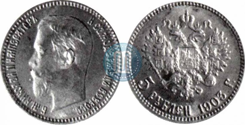 Фото 5 рублей 1903 года (АР) 