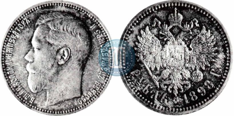 Фото 1 рубль 1898 года (АГ) 