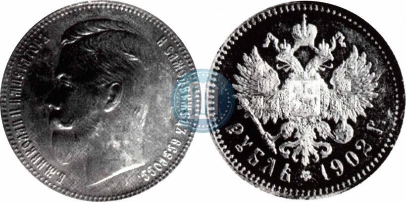 Фото 1 рубль 1902 года (АР) 