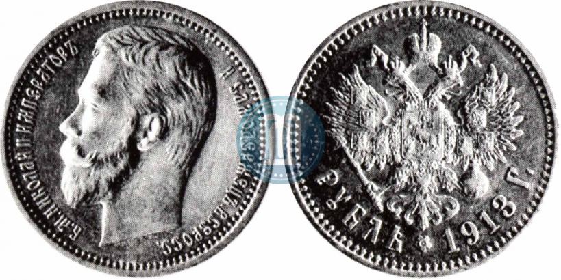 Picture 1 rouble 1913 year (ЭБ) 
