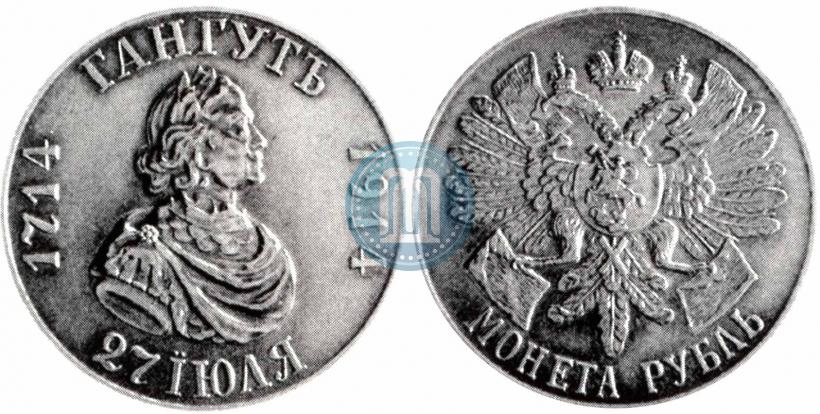 Picture 1 rouble 1914 year (ВС) "In commemoration of bicentenary of Gangut battle"