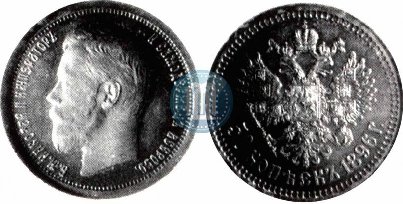 Фото 50 копеек 1896 года (АГ) 