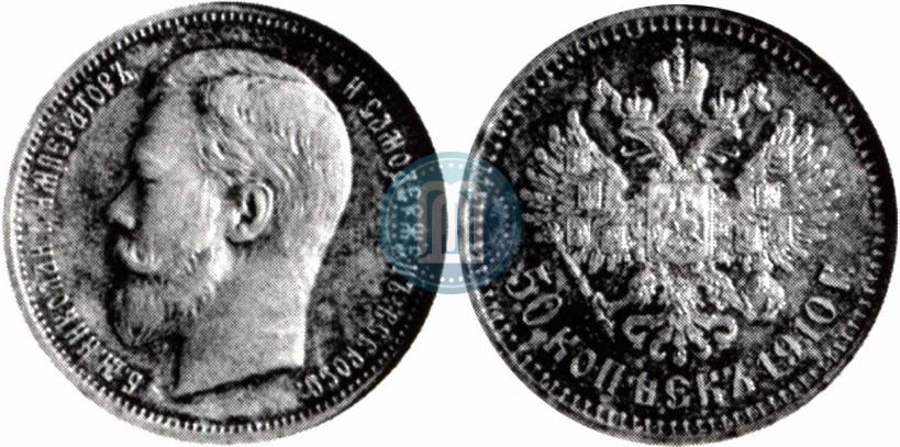 Picture 50 kopecks 1910 year (ЭБ) 