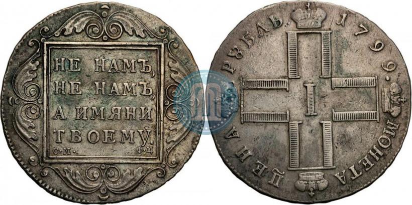Фото 1 рубль 1799 года СМ-ФЦ 