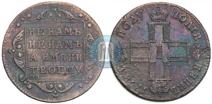 Фото Полуполтинник 1798 года СМ-МБ 