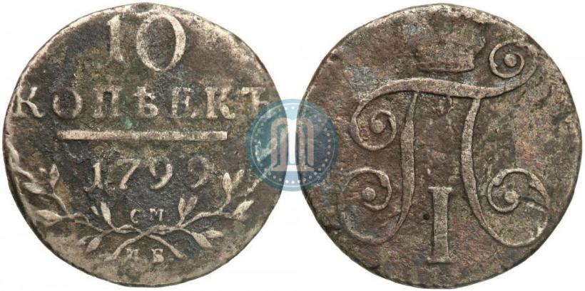 Фото 10 копеек 1799 года СМ-МБ 