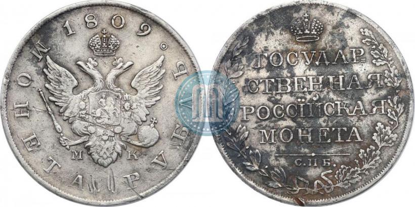 Фото 1 рубль 1809 года СПБ-МК 