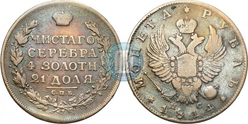 Фото 1 рубль 1814 года СПБ-ПС 