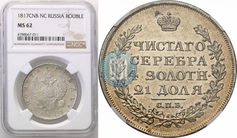 Picture 1 rouble 1817 year СПБ-ПС 