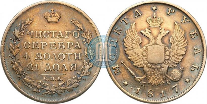 Фото 1 рубль 1817 года СПБ-ПС 