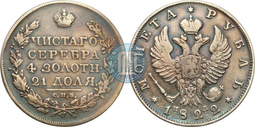 Фото 1 рубль 1822 года СПБ-ПД 