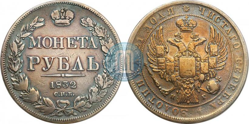 Picture 1 rouble 1832 year СПБ-НГ 