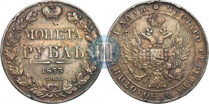 Picture 1 rouble 1833 year СПБ-НГ 