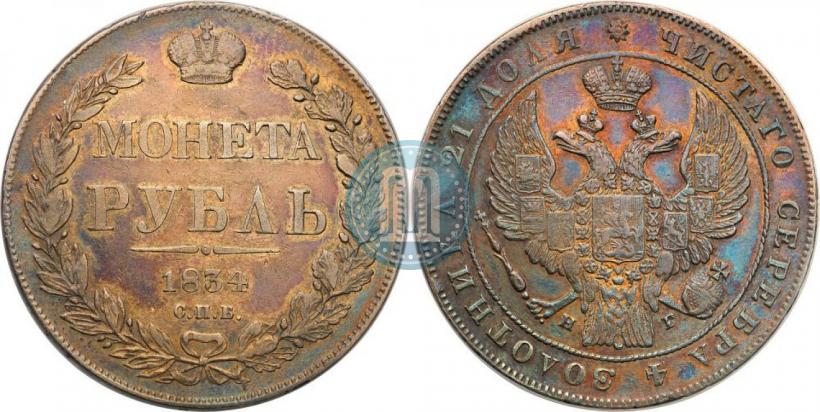 Фото 1 рубль 1834 года СПБ-НГ 