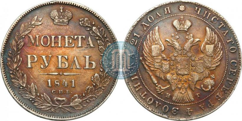 Фото 1 рубль 1841 года СПБ-НГ 