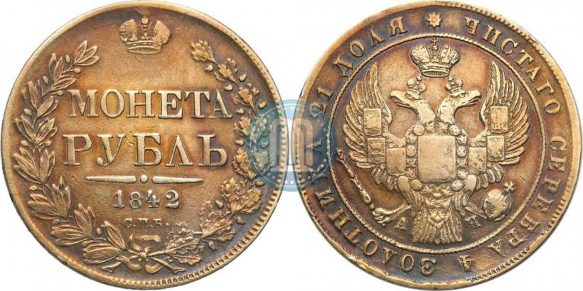 Фото 1 рубль 1842 года СПБ-АЧ 