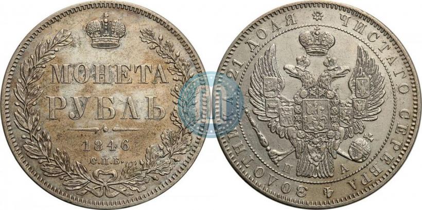 Фото 1 рубль 1846 года СПБ-ПА 