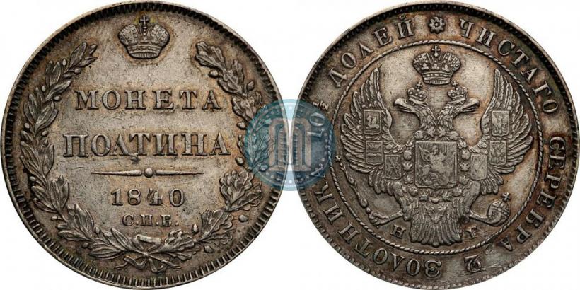 Picture Poltina 1840 year СПБ-НГ 