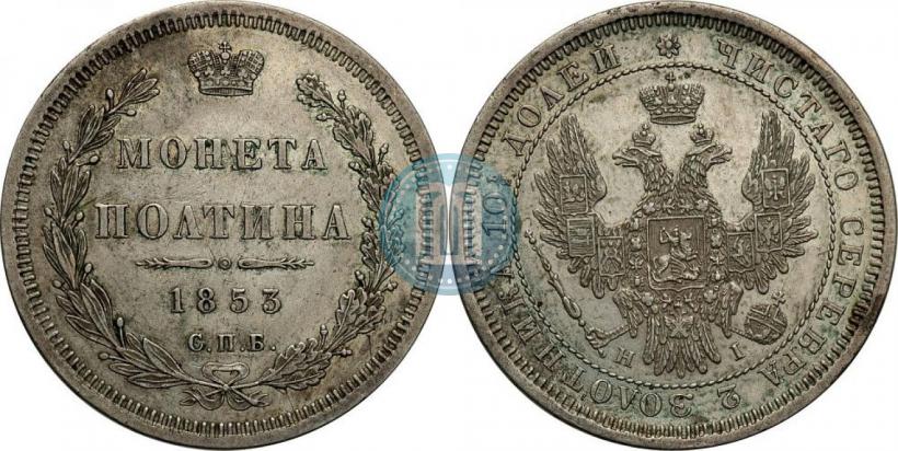 Фото Полтина 1853 года СПБ-HI 