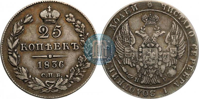 Picture 25 kopecks 1836 year СПБ-НГ 