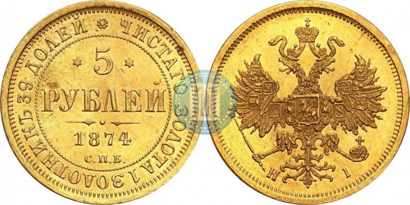Фото 5 рублей 1874 года СПБ-НІ 