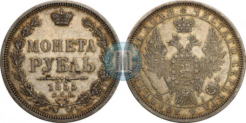 Picture 1 rouble 1855 year СПБ-HI 