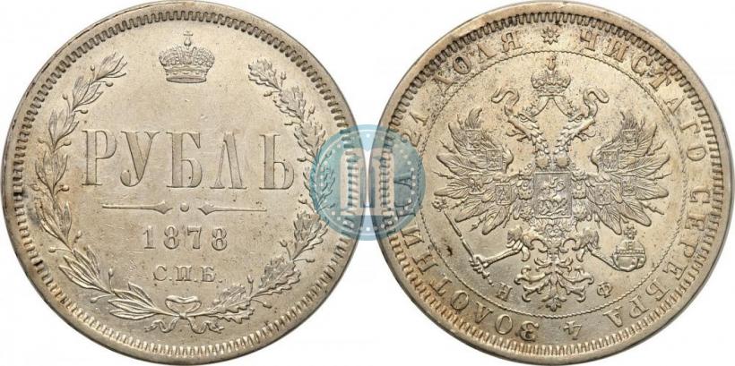 Picture 1 rouble 1878 year СПБ-НФ 