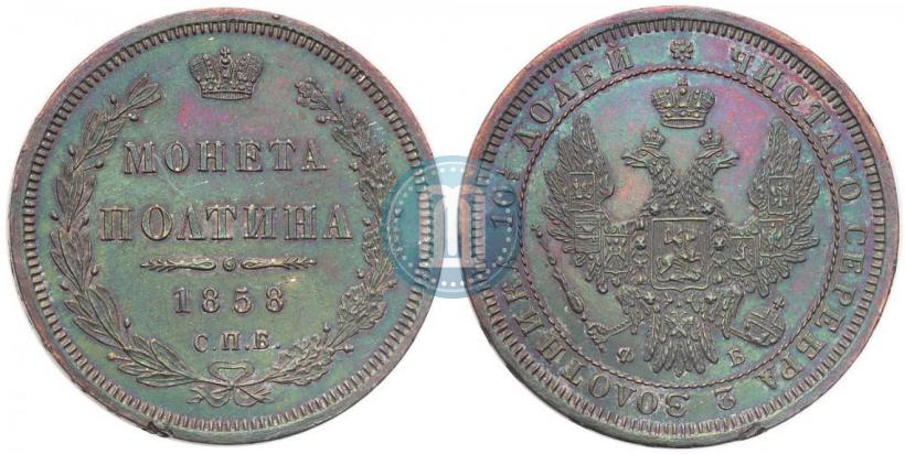 Фото Полтина 1858 года СПБ-ФБ 