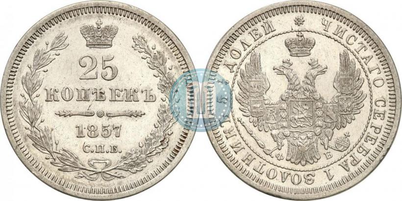 Фото 25 копеек 1857 года СПБ-ФБ 