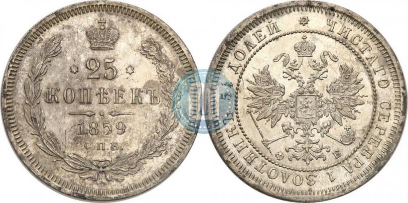 Picture 25 kopecks 1859 year СПБ-ФБ 