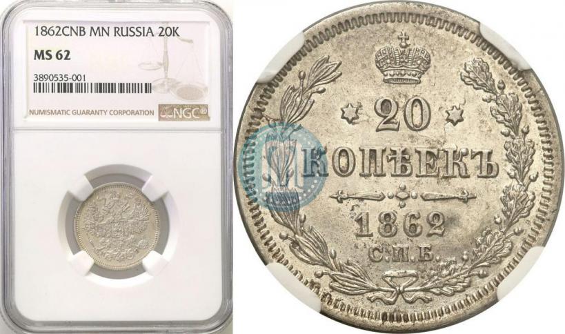 Picture 20 kopecks 1862 year СПБ-МИ 