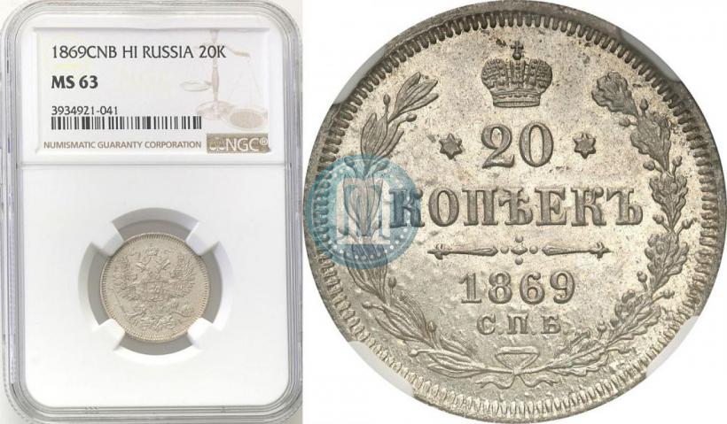 Picture 20 kopecks 1869 year СПБ-HI 