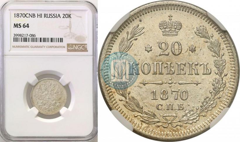 Фото 20 копеек 1870 года СПБ-HI 