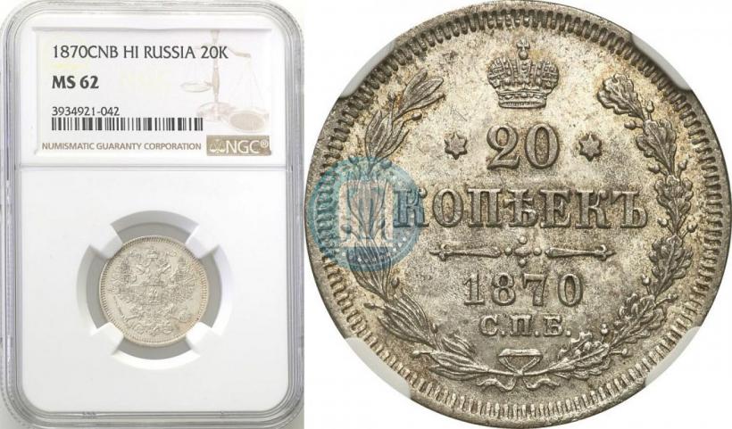 Picture 20 kopecks 1870 year СПБ-HI 