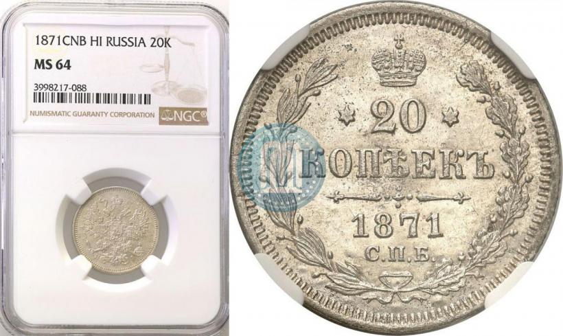 Фото 20 копеек 1871 года СПБ-HI 