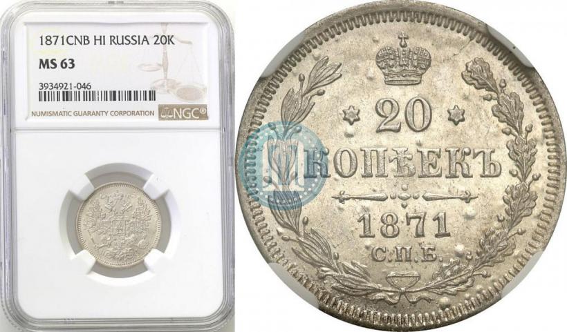 Picture 20 kopecks 1871 year СПБ-HI 