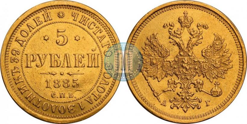 Фото 5 рублей 1885 года СПБ-АГ 