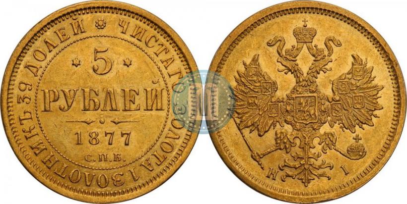 Фото 5 рублей 1877 года СПБ-НІ 