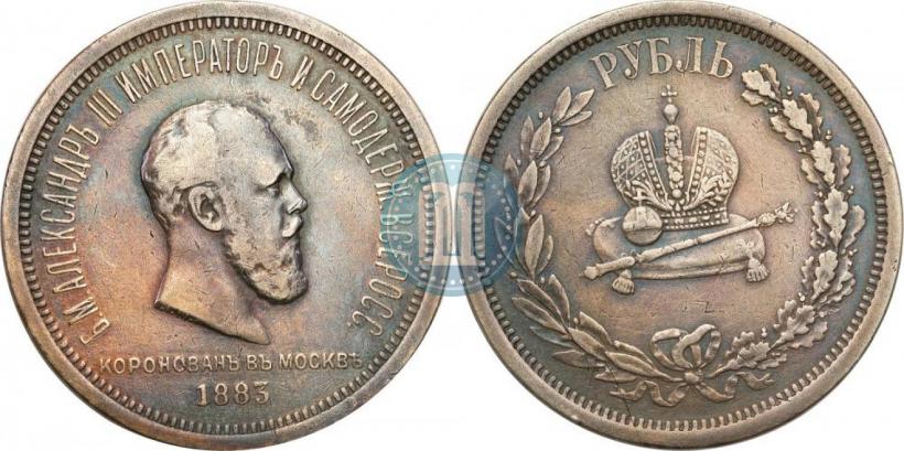 Фото 1 рубль 1883 года ЛШ "В память Коронации Императора Александра III"
